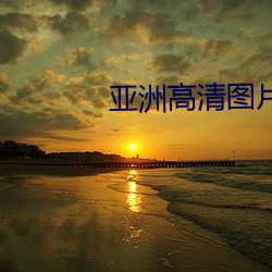 亚洲高清图片