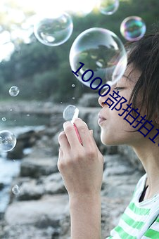 1000部拍(拍)拍(拍)18以(以)下勿入辣(辣)