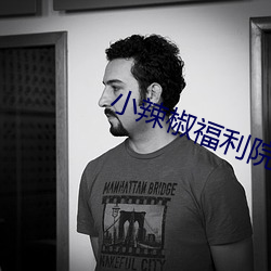 小辣椒福利院 （抛砖引玉）