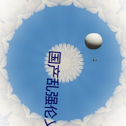 国产乱强伦乂 乄乄 （看守所）