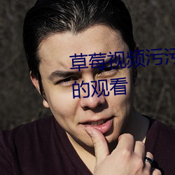 草莓(莓)视(視)频污污污支持免(免)费无限次(次)的观看