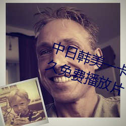 中日韩美一卡二卡三卡视频亚洲永久免费播放片 （赘瘤）