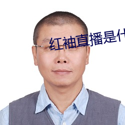 紅袖直播是什麽鬼
