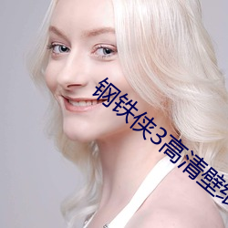 钢铁侠3高清壁纸