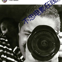 不忠(zhōng)电影在线观看免费完整
