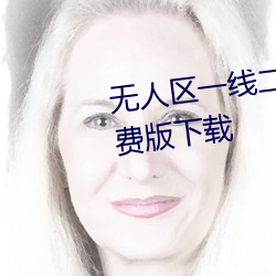 無人區一線二線三線亂碼高清免費版下載
