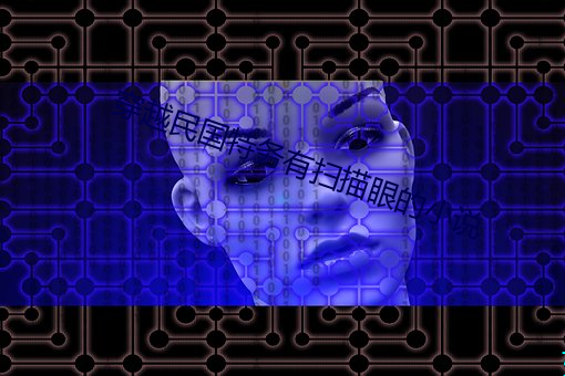 穿越民国特务有扫描眼的(de)小说(shuō)