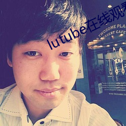 lutube在线观看