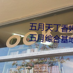 五(wǔ)月(yuè)天丁(dīng)香婷(tíng)深爱综(zōng)合 开心(xīn)婷(tíng)婷(tíng)五月(yuè)综(zōng)合基(jī)地(dì) 色(sè)姑娘综(zōng)