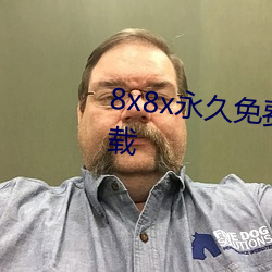 8x8x永久(久)免(免)费(費)视(視)频会员免(免)费版(版)下载(載)