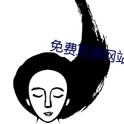 免费直播(播)网(網)站