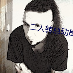 二人转总动员2020年