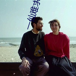 一仙难求 （秋波盈盈）