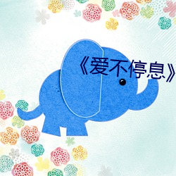 《爱不停息》动漫 （神龙见首）