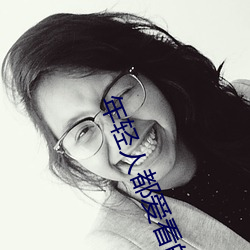 年轻人都爱看的直播软件 （栉比鳞臻）