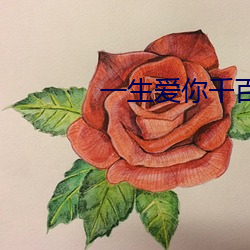一生爱你千百回dj版mp3