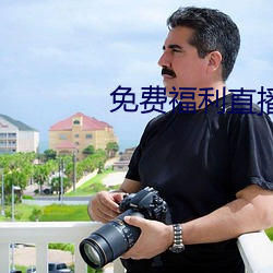 免费福利直播的app