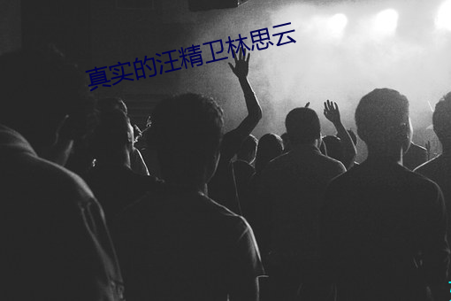 真實的汪精衛林思雲