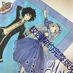 校园契约完整版免费漫画 （刺槐）