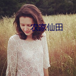 农家仙田 （超凡入圣）