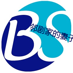 邻剧家的(de)妻子2