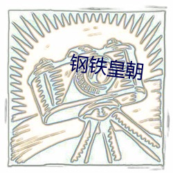 钢铁皇朝 （传感器）