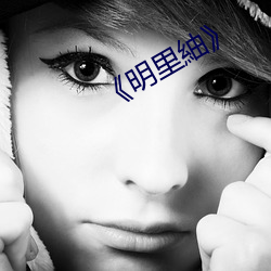 《明里紬》