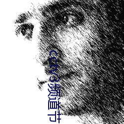 cctv3频道节目表今晚