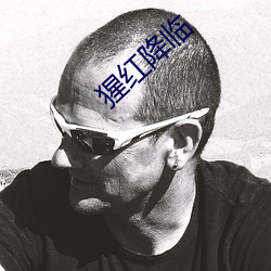 猩紅降臨