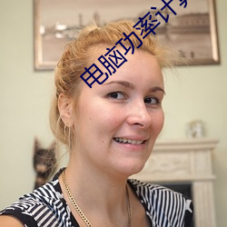电脑功率计算器