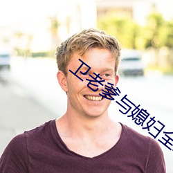 卫老爹与媳妇全章节