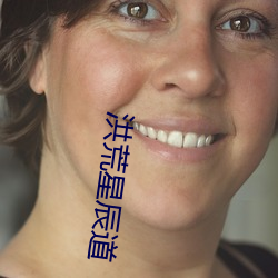 洪荒星辰(chén)道