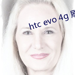htc evo 4g 刷机 （罪恶滔天）