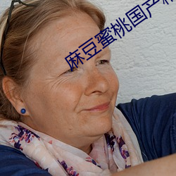 麻豆蜜桃国产精品无码视频综艺