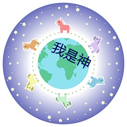 我是神