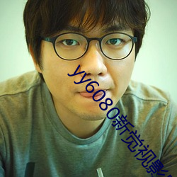 yy6080新(新)觉视影院官(官)网