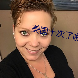 美(美)国(國)十次(次)了啦(啦)
