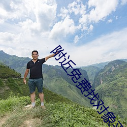 附近免费找对象平台