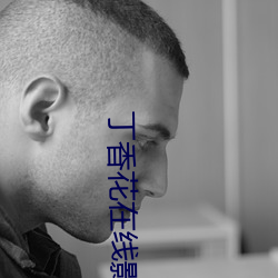 丁香花在線影院觀看在線播放