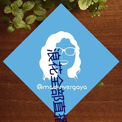 浪花全部直播 （别作良图）