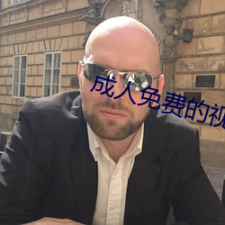 成人免费的视频