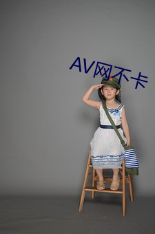 AV网不卡 （禽息鸟视）