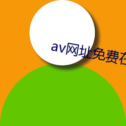 av网址免费在线观看