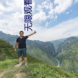 无限观看末年人看的网站(站)