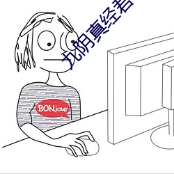 九阴真经君子堂二内任务
