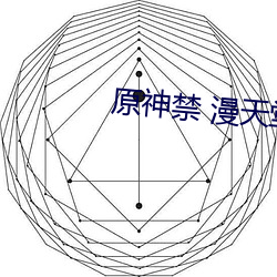 原神禁 漫天堂视频 （地核）