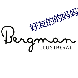 好友的的妈妈2 （谦卑）