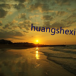 huangshexiaoshuo