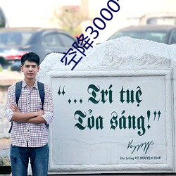 空降3000一(yī)天服务