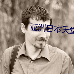 亚洲(zhōu)日(rì)本(běn)天堂